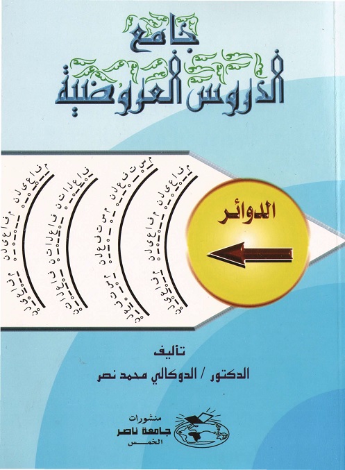 جامع الدروس العروضية